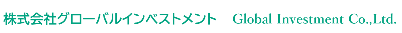 株式会社グローバルインベストメント